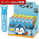【クーポン有】【10%OFF】 販促品 シャボン玉 【送料無料】 スティックしゃぼん ペンギン BOXセット(24個入) シャボン玉 販促品 シャボン玉 400...