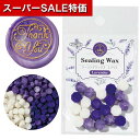 【クーポン有】【14%OFF】 販促品 日用品 シーリングワックス ラベンダー 日用品 販促品 激安 日用品 100円 人気 100円台 敬老会 プレゼント イベント セール sale