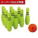 【クーポン有】【10%OFF】 ホビー おもちゃ 【送料無料】 ソフトボーリングセット おもちゃ ホビー おもちゃ 12000円 人気 10000円台 敬老会 プレゼント イベント セール sale
