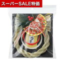 【クーポン有】【10%OFF】 ホビー しめ縄 本格しめ縄飾り しめ縄 ホビー しめ縄 1500円 人気 1000円台 敬老会 プレゼント イベント セール sale
