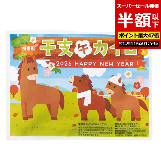 【クーポン有】【50%OFF】 販促品 カイロ 【半額】 【あす楽】 来福携帯用カイロ　午 カイロ  ...