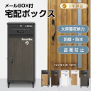 【1日限定10%OFF】【複数投函可能】 宅配ボックス 宅配BOX 組み立て不要 防水 屋外 大容量 ポスト付き 郵便受け 戸建て用 置き配 大型 盗難防止