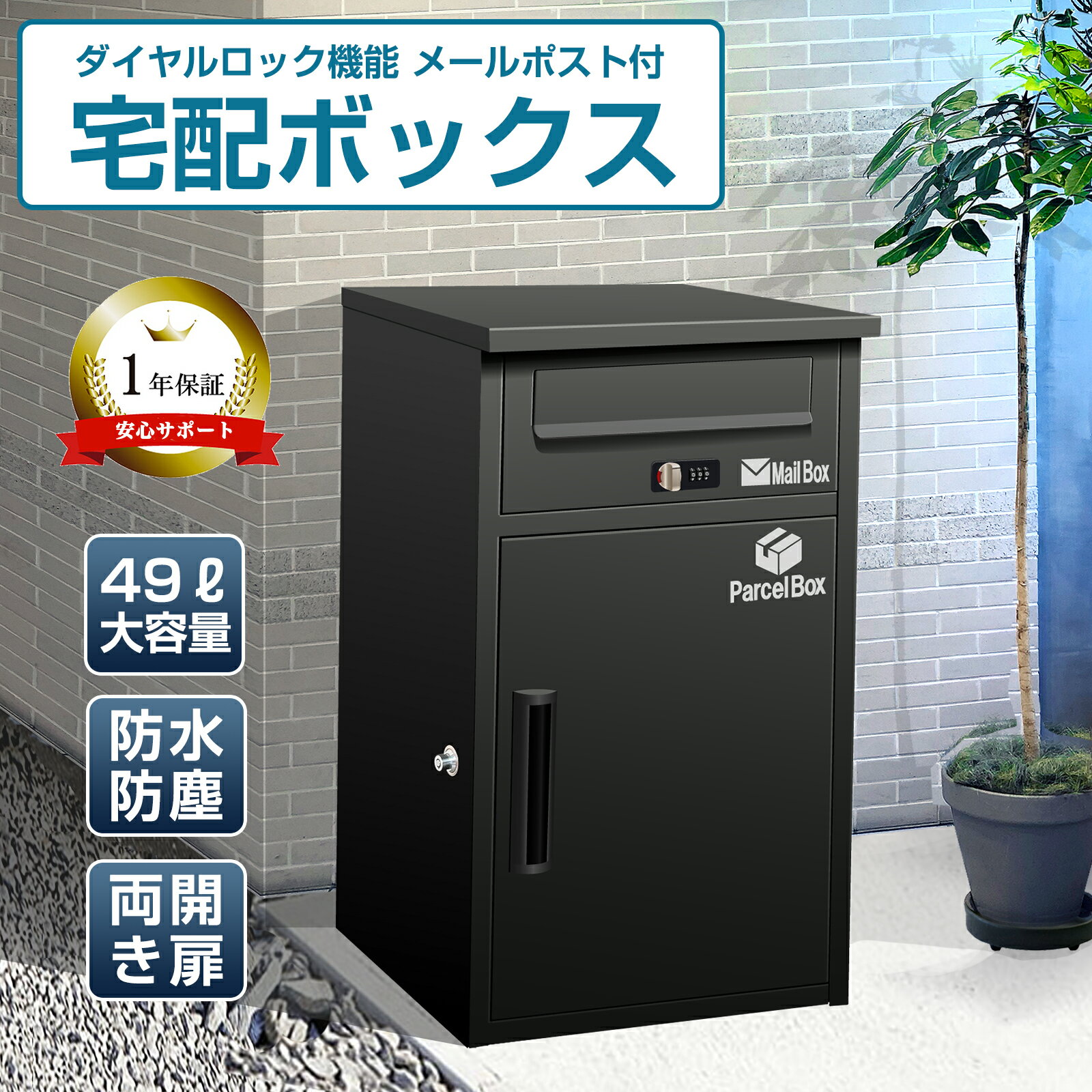 1年保証★ 宅配ボックス ポスト 完成品 一体型 一戸建て用 大容量 置き配 防水 ポスト 複数投函可能 郵..