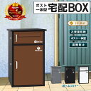 【楽天1位】宅配ボックス 宅配BOX ポスト ワンプッシュ施錠 置き配 大容量 宅配ボックス 戸建て用 大容量 宅配便ボックス 鍵付き 置き配 戸建て用宅配ボックス 鍵付き 収納ボックス 防水 屋外郵便ポスト【1年保証】