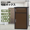 宅配ボックス 戸建て用 大容量 宅配BOX ポスト 宅配便ボックス 鍵付き 置き配 戸建て用宅配ボックス 鍵付き 収納ボックス 防水 屋外 宅配ボックス 大容量 郵便ポスト 完成品【1段タイプ】【1年保証】【レビュー特典付】