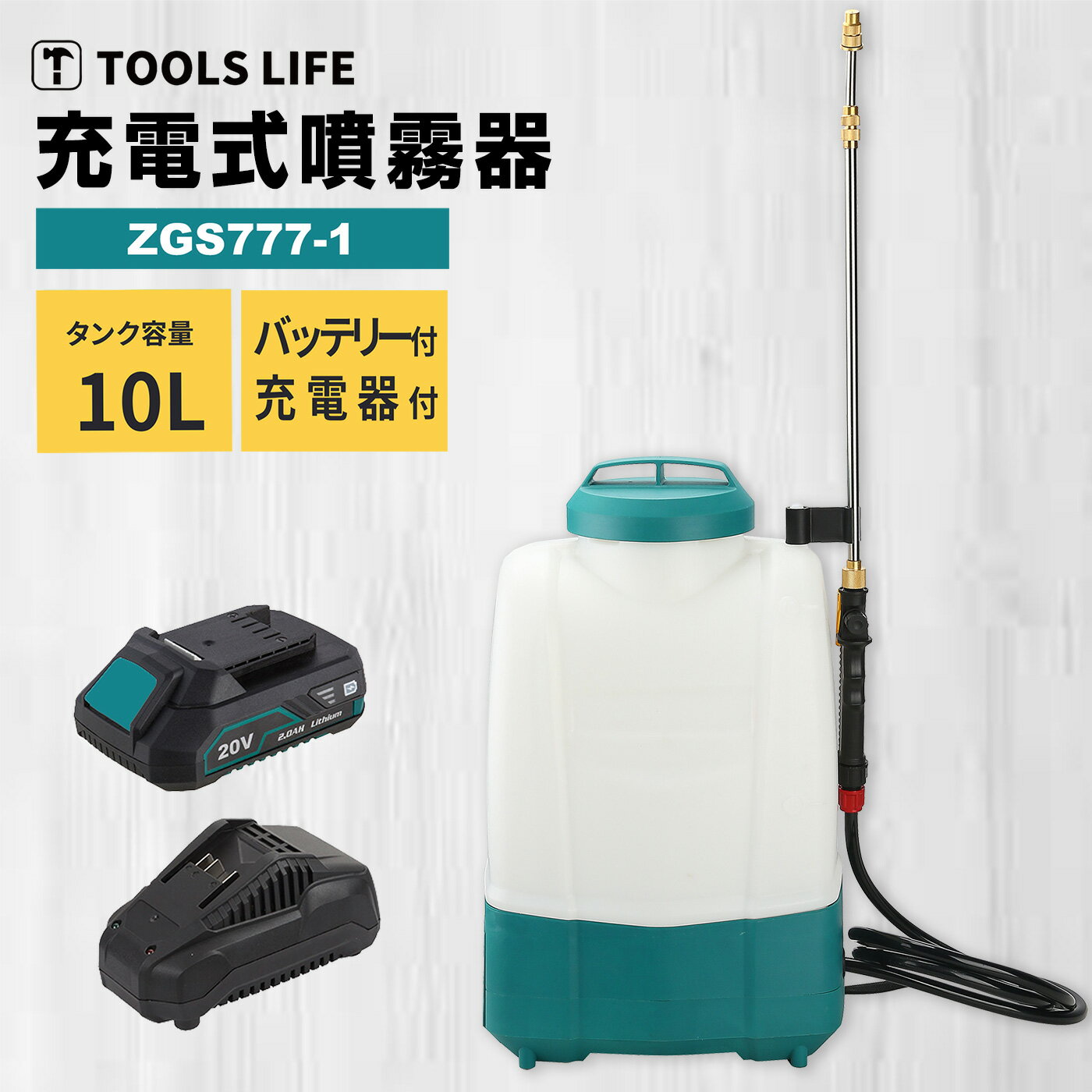 TOOLSLIFE充電式噴霧器10L電動噴霧器コードレス噴霧器20V噴霧器充電式背負噴霧器消毒噴霧機