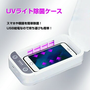 スマホ除菌ケース 消毒ボックス 紫外線 UV滅菌器(スマホ除菌ケース)