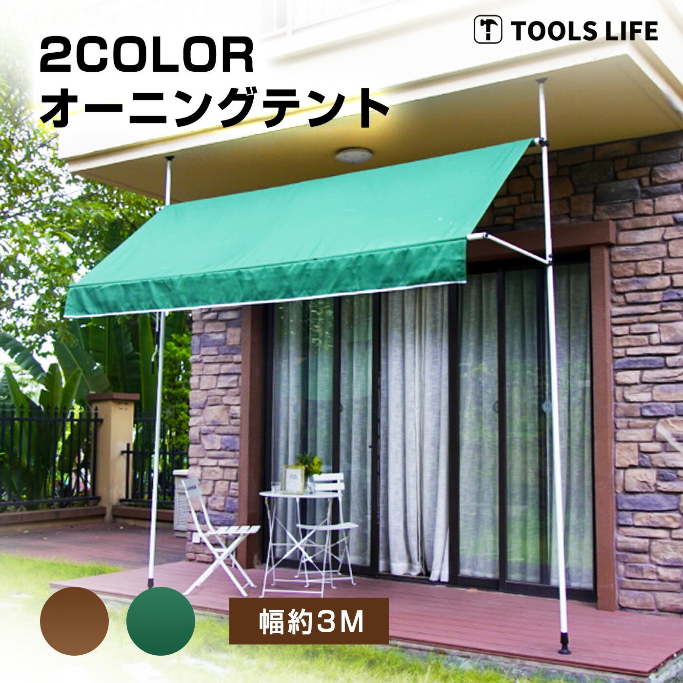 1日店舗限定10％OFF！！★TOOLS LIFE日よけ オーニングテント つっぱり日よけスクリーン式 簡単設置 UVカット 突っ張り UPF50＋ 雨よけ 撥水加工 巻き上げ式テント ベランダ テラス 組立説明書付属（3M）