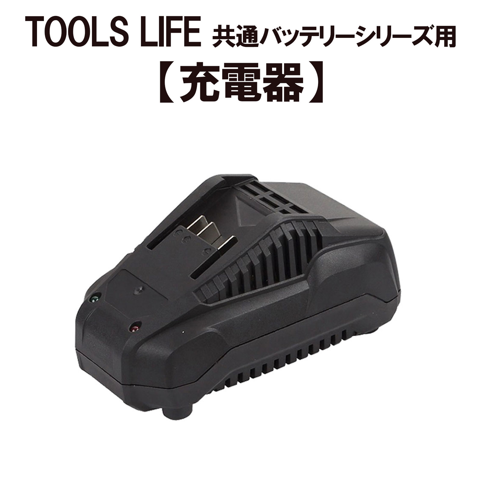 TOOLS LIFE 充電器 【共通バッテリーシリーズ専用】