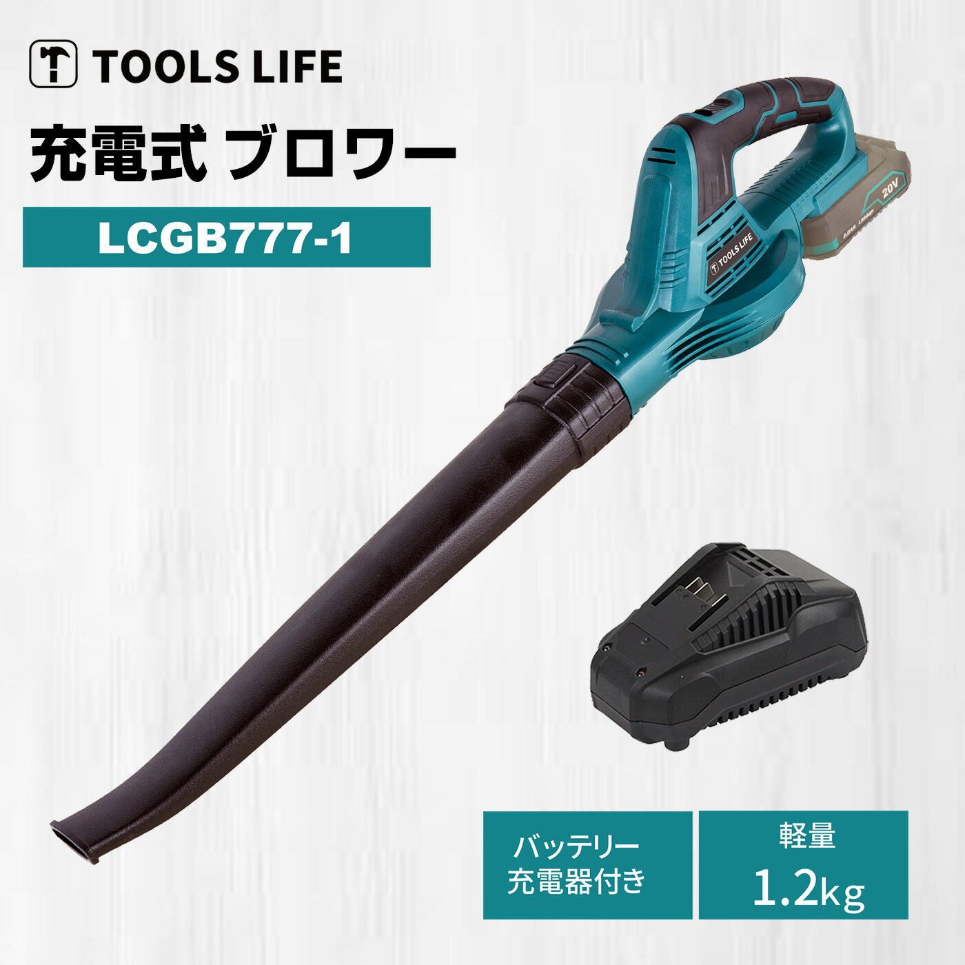 TOOLS LIFE 充電式ブロワー 20V コードレス ブロワバキューム 電動工具 落ち葉 庭掃 窓枠 園芸 ガーデニング 埃 花粉 清掃 掃除 洗車 玄関 除雪 ブロワ 軽量 コンパクト 掃除（LCGB777-1）【共通バッテリーシリーズ】