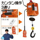 【お買い物マラソン当店限定2000円OFF】電動ウインチ 電動ホイスト 小型クレーン 巻き上げ機 吊り上げ能力200kg 1500W ワイヤレスリモコン制御+ワイヤ制御+手動制御 110V (200KGリフト高さ19M)