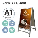 【1日限定10 OFF 】看板 看板 a型 たて看板 スタンド看板 両面 A1サイズ アルミ製 A型看板 パネルスタンド 店舗用看板 屋内 屋外対応 ポスター 折りたたみ式 四辺開閉式 グリップ式 防水