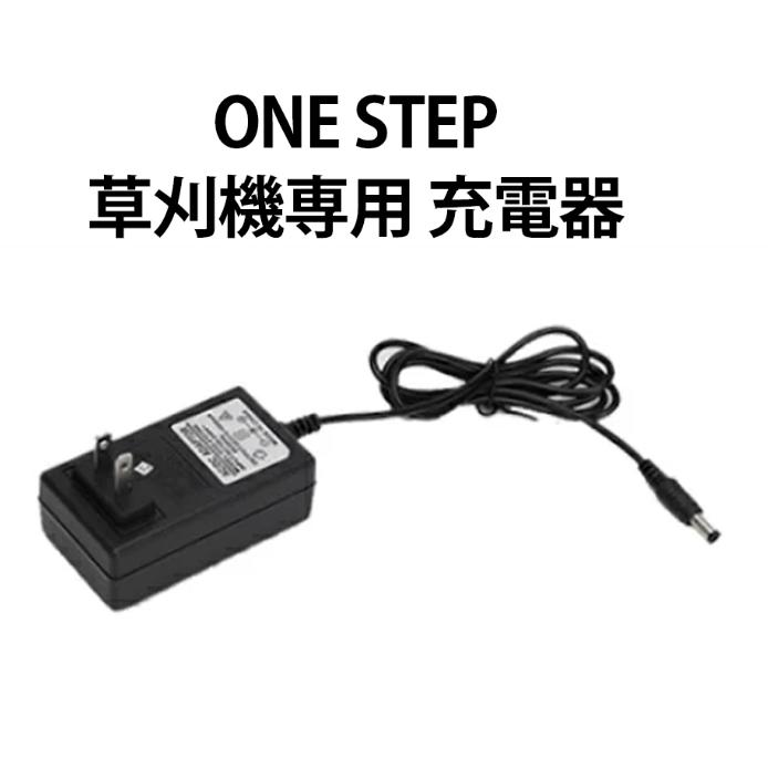 【スーパーSALE最大25倍＆店内限定3％OFFクーポン 】ONE STEP 充電式草刈機専用充電器 電源アダプター 草刈機バッテリー 草刈り機 コードレス最新型 芝生 畑 雑草 植木 刈払機 軽量 電源アダプ…