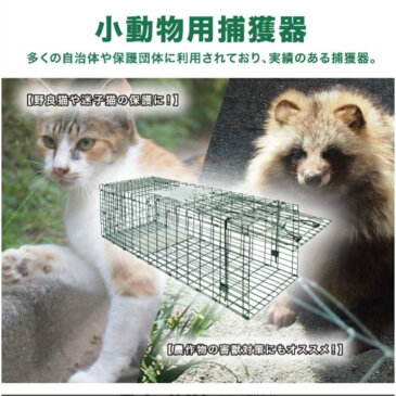 39ショップ買いまわり中ポイント最大7倍！★動物捕獲器 Lサイズ アニマルトラップ 野良猫 迷子猫 小動物保護 実獣被害（動物捕獲器L）