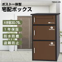 【1日限定10%OFF】宅配ボックス付きポスト 宅配BOX 新聞受け 郵便 メール便 ネコポス 大容量 取扱説明書 収納BOX メールボックス 鍵付き 簡単組み...