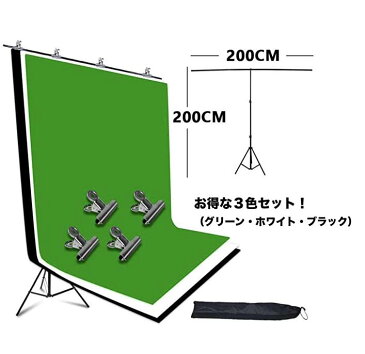 ONE STEP T字型 背景スタンド 緑 黒 白 3色セット 150 x 200cm Zoom会議 リモートワーク リモート会議 テレワーク Zoomのバーチャル背景 クロマキー スクリーンと万能クリップ5個付き 撮影スタンド 背景サポート80-200cm