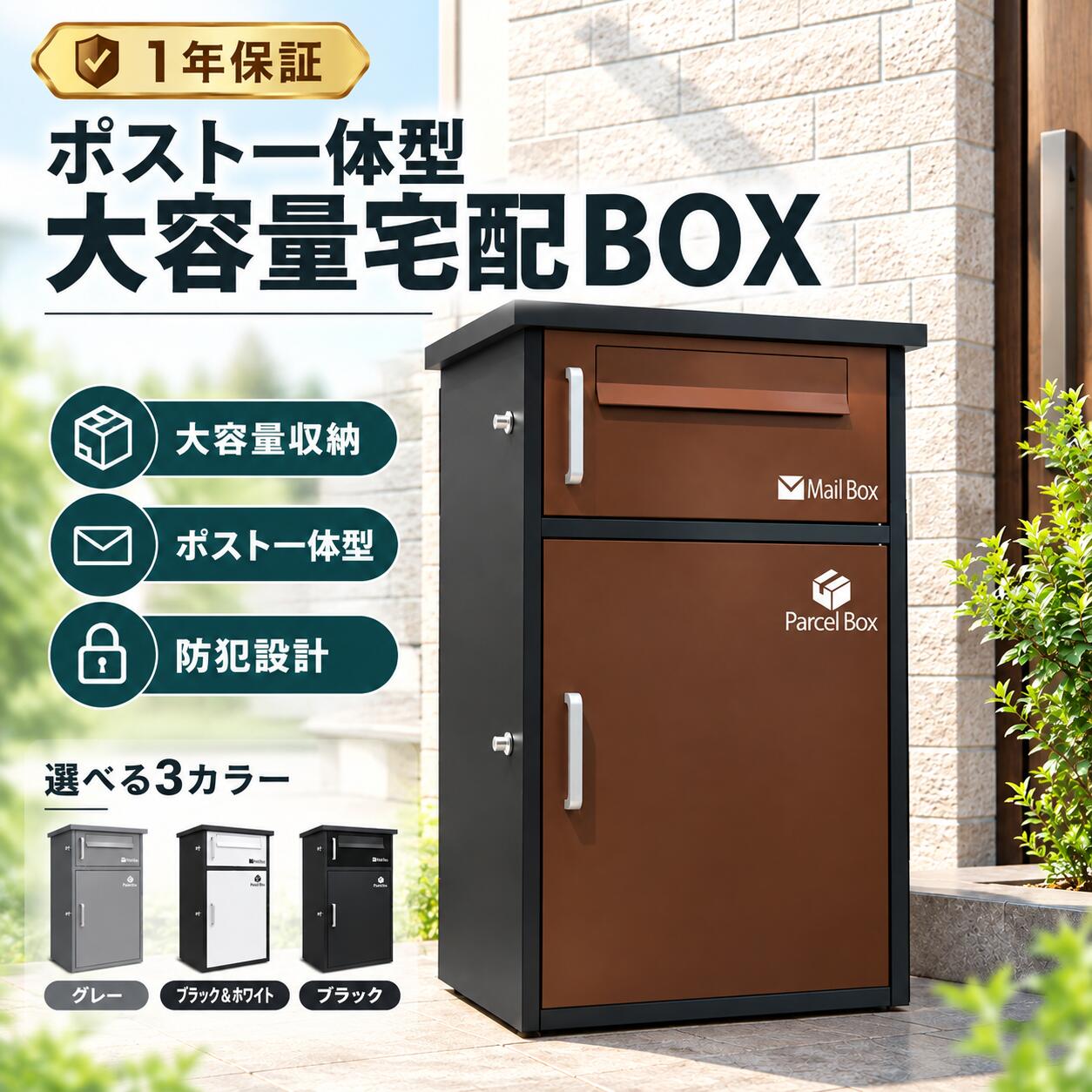 【楽天スーパーSALE！限定10％OFF!】【楽天1位】宅配ボックス 宅配BOX ポスト ワンプッシュ施錠 置き配 大容量 宅配ボックス 戸建て用 大容量 宅配便ボックス 鍵付き 置き配 戸建て用宅配ボックス 鍵付き 収納ボックス 防水 屋外郵便ポスト【1年保証】