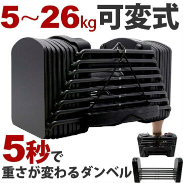 可変式ダンベル 26kg ブロックダンベル ブロックダンベル 可変式 ダンベル (5?26kg) 筋トレ　筋肉トレーニング　アジャスタブルダンベル ブロックダンベル　トレーニング 筋トレ 運動 スポーツ ダイエット（ダンベル26kg）