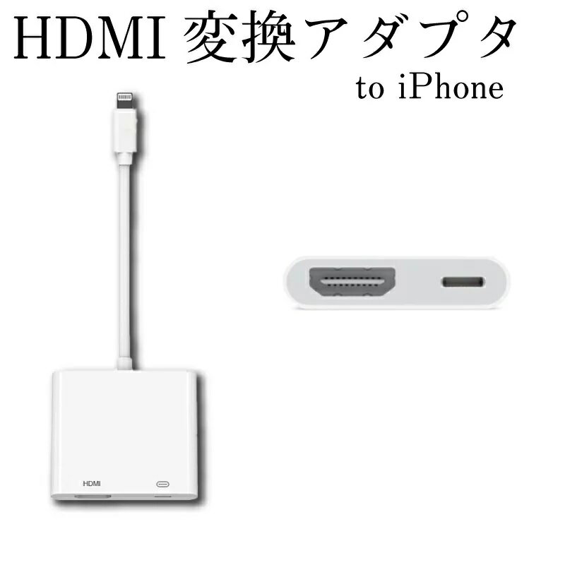 【100円レビュークーポン配布中 】iphone用コネクタ to HDMI 変換アダプタ HDMI 変換ケーブル iPhone/iPad/iPodをテレビに出力 iphone用コネクタ - Digital AVアダプ 互換品