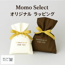 Momo Select オリジナル ラッピング(リボン+袋)