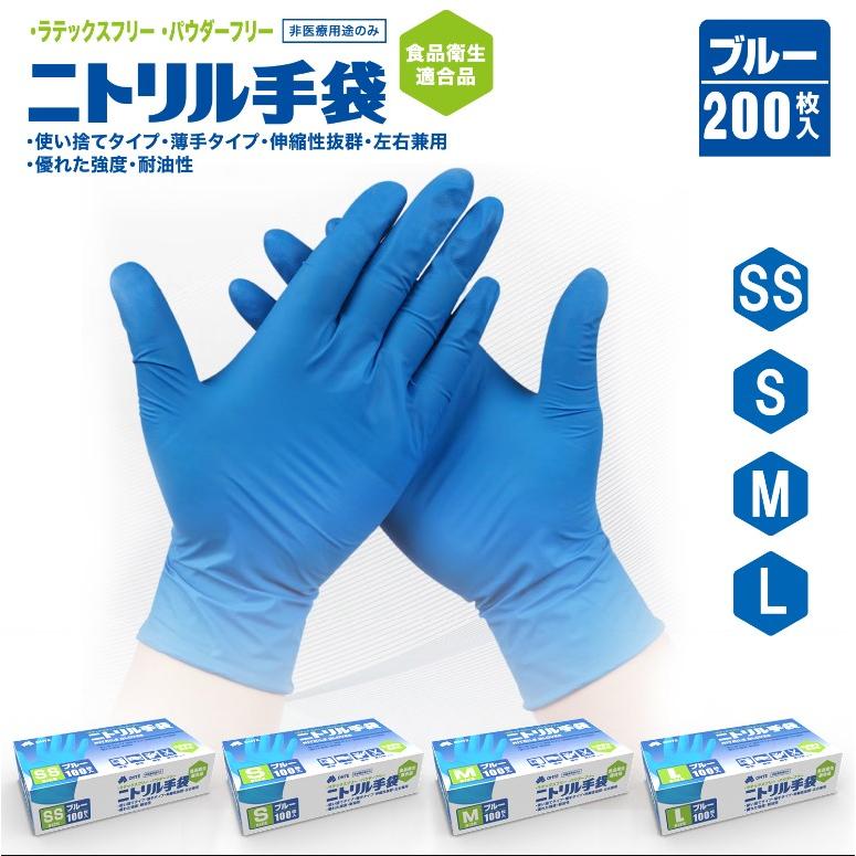 お買い物マラソン期間限定！/ニトリル手袋 使い捨て手袋 100枚 x 2箱 セット 200枚 SS S M Lサイズ ブルー 青 食品衛生適合 ニトリルゴム手袋 食品加工 調理 ラテックスフリー パウダーフリー ohte スマホタッチ可 園芸 作業用手袋 予防 粉なし 介護 作業 掃除 大きい