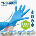 \ 期間限定!/ニトリル手袋 使い捨て手袋 1ケース 10箱 1000枚 SS S M Lサイズ ブルー 青 食品衛生適合 ニトリルゴム手袋 食品加工 調理 ラ...