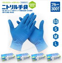 ニトリル手袋 使い捨て手袋 100枚 x 3箱 セット 300枚 SS S M Lサイズ ブルー 青 食品衛生適合 ニトリルゴム手袋 食品加工 調理 ラテックス...