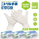\ 期間限定!/ニトリル手袋 使い捨て手袋 100枚 x 2箱 セット 200枚 S M Lサイズ ホワイト 白 ニトリルゴム手袋 使い捨て 手袋 ラテックスフ...
