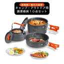 キャンプ 調理器具 セット ウトドア 鍋 キャンプクッカー 