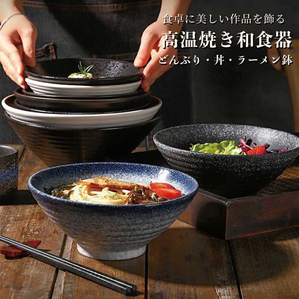 丼 どんぶり 麺鉢 食器 和食器 おしゃれ どんぶり ボウル ラーメン鉢 電子レンジ使用可 食洗機使用可 和風食器 丼ぶり ラーメン 大鉢 盛り鉢 プレゼント