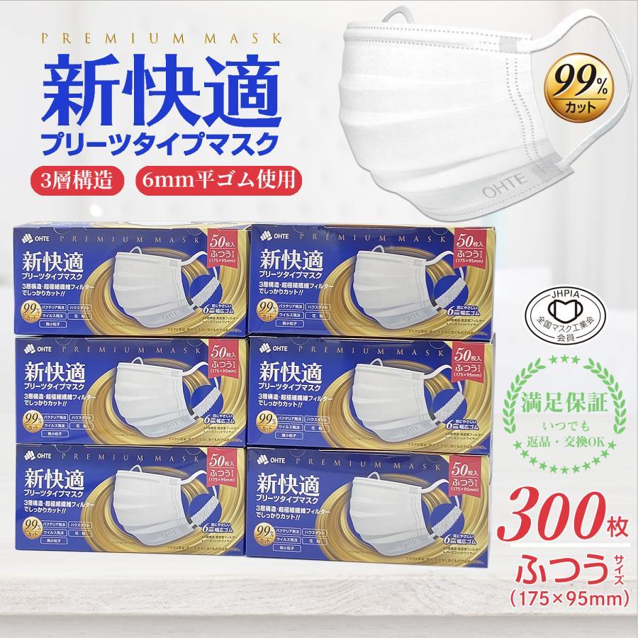 不織布マスク ふつう マスク 50枚入 x 6箱 300枚 ふつうサイズ プリーツ マスク プリーツマスク マスク プリーツ ohte 新快適マスク 新快適 マスク50枚 送料無料 3層構造 全国マスク工業会 新快適 柔らかい 幅広 使い捨て 耳が痛くない 大容量