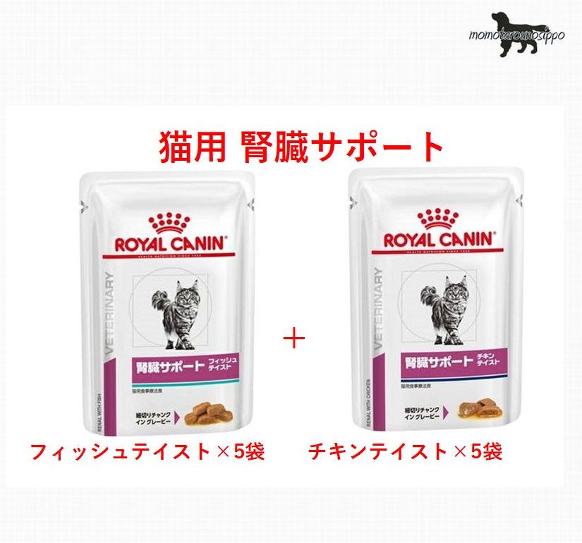 ロイヤルカナン 猫用 腎臓サポート フィッシュテイスト 85g×5袋 チキンテイスト85g×5袋 食べ比べパウチセット 送料無料（ポスト投函便）