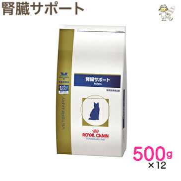 【ロイヤルカナン】猫用腎臓サポート 500g×12ドライ キャット フード【療法食】