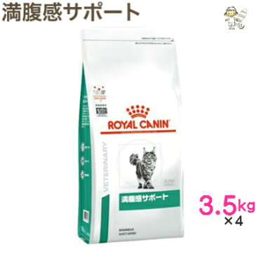 【ロイヤルカナン】猫用満腹感サポート 3.5kg×4ドライ キャット フード【療法食】