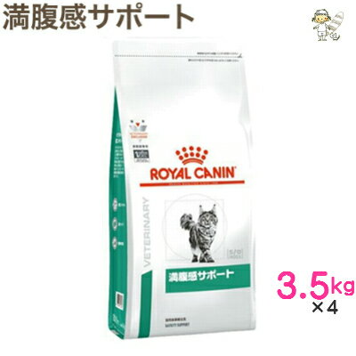 【ロイヤルカナン】猫用満腹感サポート 3.5kg×4ドライ キャット フード【療法食】