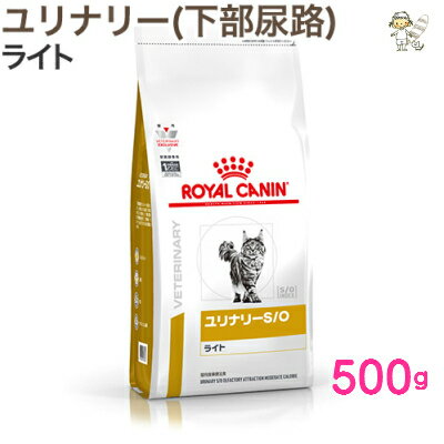 ロイヤルカナン猫用ユリナリーS/O ライト 500g×2袋 療法食 送料無料