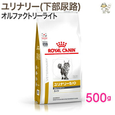 【ロイヤルカナン】猫用ユリナリーS/O オルファクトリーライト 500gドライ キャット フード【療法食】