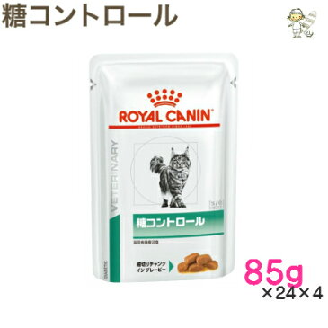 【ロイヤルカナン】猫用糖コントロール パウチ 85g×24袋×4ウェット キャット フード【療法食】