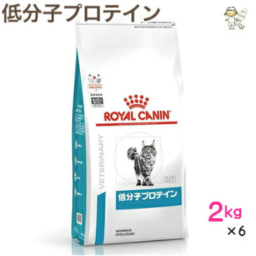 【ロイヤルカナン】猫用低分子プロテイン 2kg×6ドライ キャット フード【療法食】