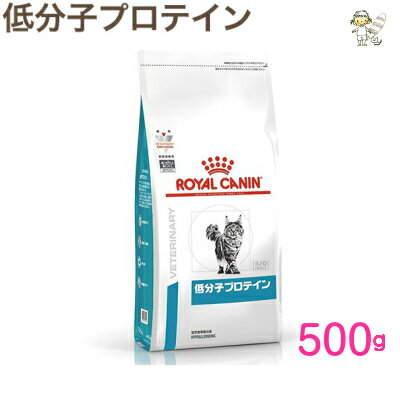 【ロイヤルカナン】猫用低分子プロテイン 500gドライ キャット フード【療法食】