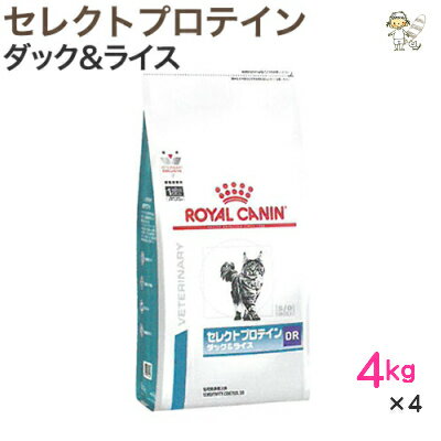 【ロイヤルカナン】猫用セレクトプロテイン ダック＆ライス 4kg×4ドライ キャット フード【療法食】