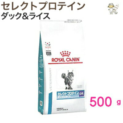 ロイヤルカナン 猫用 セレクトプロテイン ダック＆ライス 500g×2袋 療法食 送料無料