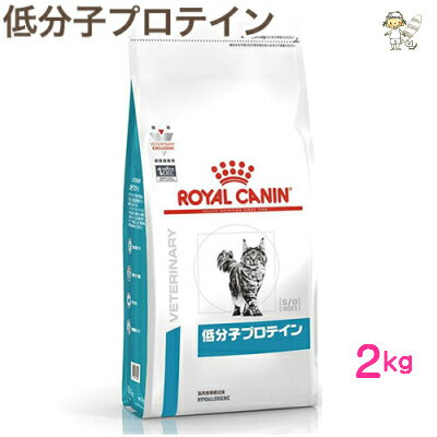 【ロイヤルカナン】猫用低分子プロテイン 2kgドライ キャット フード【療法食】