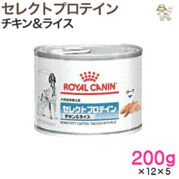 【ロイヤルカナン】犬用セレクトプロテイン チキン＆ライス 200g×12缶×5ウェット ドッグ フード【療法食】