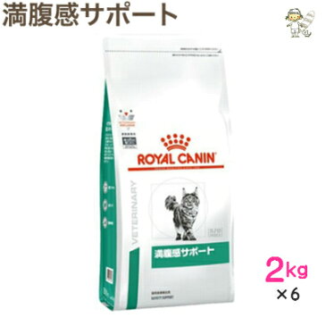【ロイヤルカナン】猫用満腹感サポート 2kg×6ドライ キャット フード【療法食】