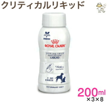 【ロイヤルカナン】犬猫用クリティカル リキッド　200ml×3本×8パックドッグ キャット フード 流動食【療法食】