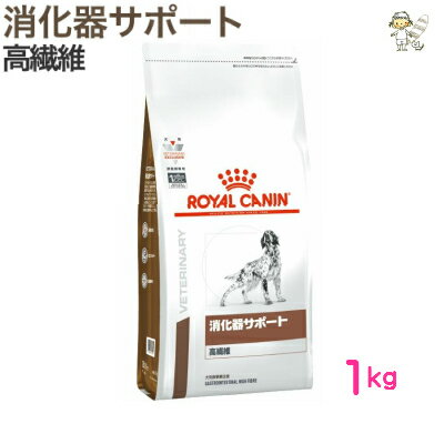 【ロイヤルカナン】犬用消化器サポート（高繊維）1kgドライ ドッグフード【療法食】送料無料