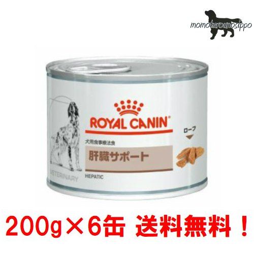 【ロイヤルカナン】犬用 お試し肝臓サポート 200g×6缶ウェット ドッグフード【療法食】送料無料！