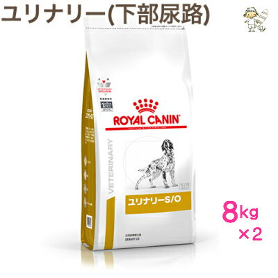【ロイヤルカナン】犬用ユリナリーS/O　8kg×2ドライ ドッグフード【療法食】