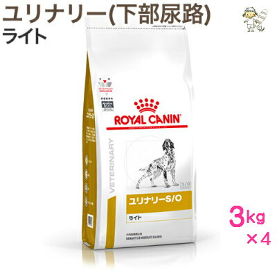 【ロイヤルカナン】犬用ユリナリーS/Oライト　3kg×4ドライ ドッグフード【療法食】